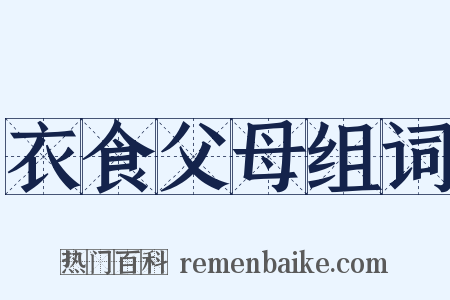 衣食父母组词是什么意思的图片